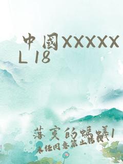 中国XXXXXL 18