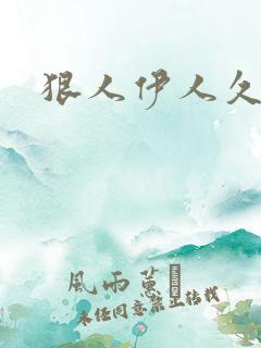 狠人伊人久甘草