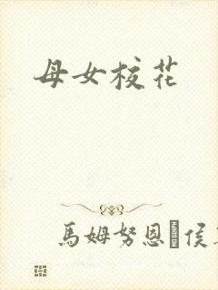 母女校花