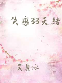 失恋33天结局