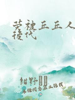 荧被丘丘人繁衍后代