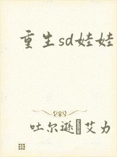 重生sd娃娃