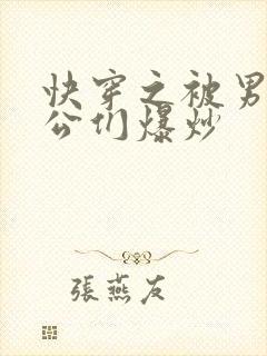 快穿之被男主老公们爆炒