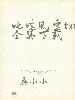 叱咤风云txt全集下载