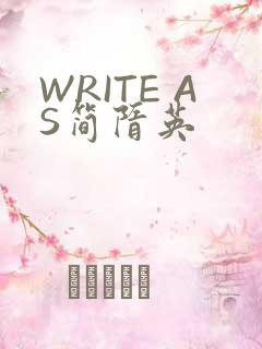 WRITE AS简隋英