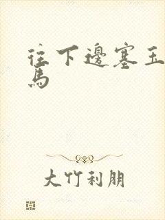 往下边塞玉器骑马