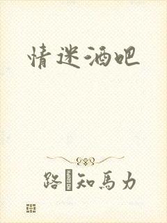 情迷酒吧