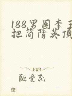 188男团李玉把简隋英顶哭