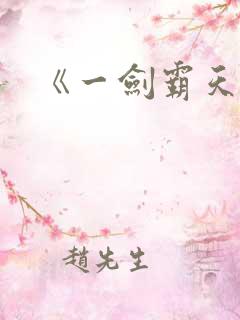《一剑霸天》