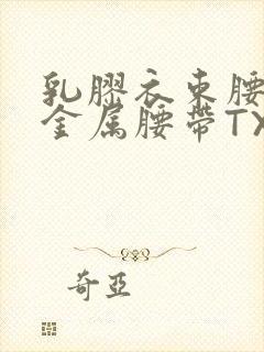 乳胶衣束腰勒紧金属腰带TXT