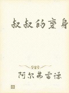 叔叔的变身药水