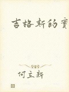 吉格斯的实验室