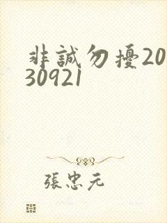 非诚勿扰20130921