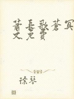 萧长歌苍冥绝全文免费