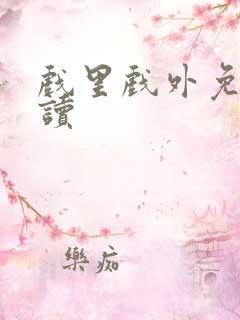 戏里戏外免费阅读