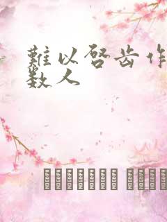 难以启齿作者少数人