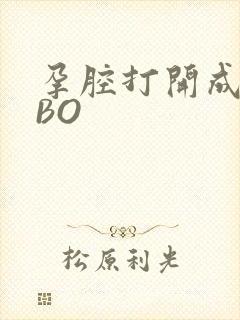 孕腔打开成结ABO