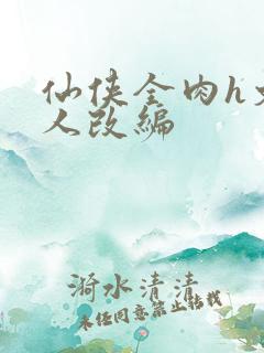 仙侠全肉h文同人改编