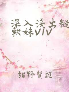 深入浅出糙汉X软妹V1V