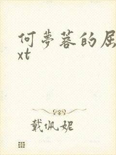 何梦蓉的屈辱txt