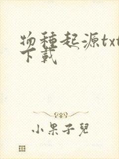 物种起源txt下载