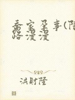 乔家孕事(限)路漫漫