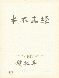 本不正经