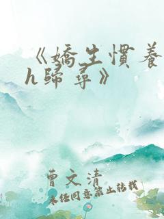 《娇生惯养4ph归寻》