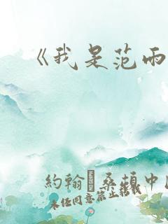 《我是范雨素》