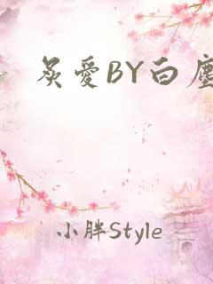 炙爱BY白尘