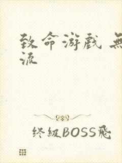 致命游戏 无限流