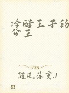 冷酷王子的淘气公主