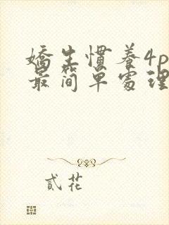 娇生惯养4ph最简单处理