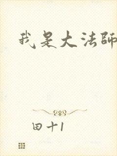 我是大法师