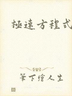 极速方程式粤语