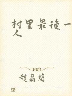 村里最后一个男人