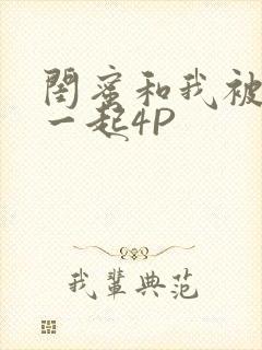 闺蜜和我被黑人一起4P