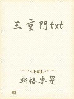 三重门txt