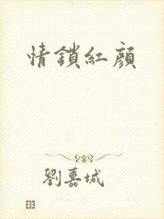 情锁红颜