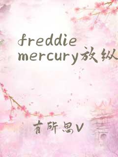 freddiemercury放纵
