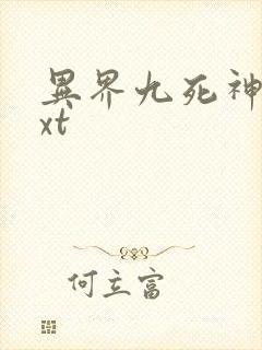 异界九死神功txt