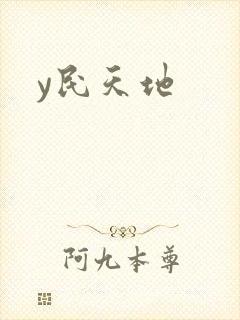 y民天地