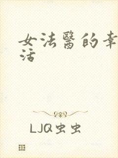 女法医的幸福生活