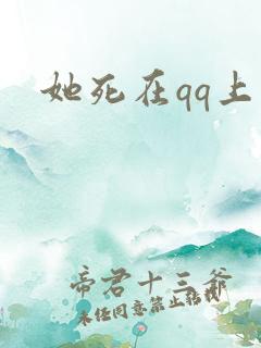 她死在qq上
