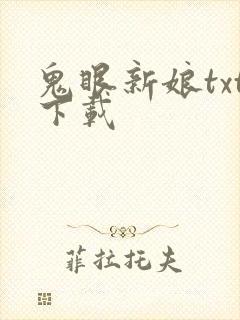 鬼眼新娘txt下载