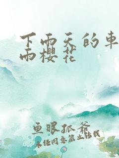 下雨天的车站避雨樱花