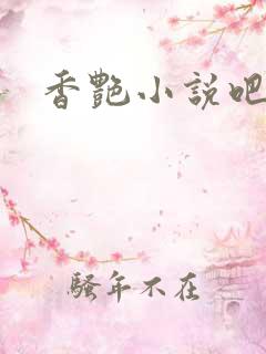 香艳小说吧