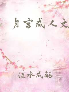 月宫成人文学