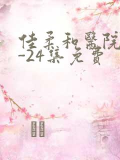 佳柔和医院长1-24集免费