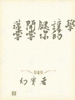 迈开腿让学长吃尝尝你的